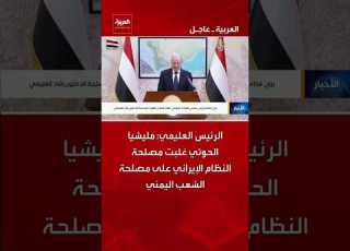  President Al Alimi The Houthi Militia Has Prioritized The Interests Of The Iranian Regime Over T