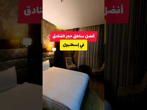 أفضل مناطق حجز الفنادق في اسطنبول تركيا أفضل مناطق حجز الفنادق في اسطنبول تركيا