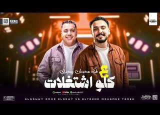  جديد وحصري علي فكره محدش بيحبك الترند محمد طارق والنووي عمر العدوي لكل الديچيهات هتر الدنيا