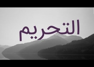  قرآن کریم سوره تحریم با ترجمه فارسی گویا با صدای سعد الغامدی