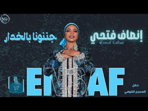 انصاف فتحي جننونا بالخدار NEW 2026 جديد الاغاني السودانيه Sudanese Song