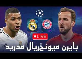 هزيمة ريال مدريد في عقر داره ب2 1 أمام بايرن ميونخ في مباراة ة