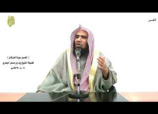 الشيخ زيد البحري التفسير الشامل وهو الذي جعل لكم الليل لباسا الفرقان 47 ـ
