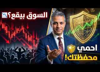 السوق بيقع إزاي تحمي فلوسك وتب من الهبوط في البورصة المصرية