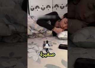 ينهر يا ماما أنا صحيت ولقيت نفسي صغيرة جد ا