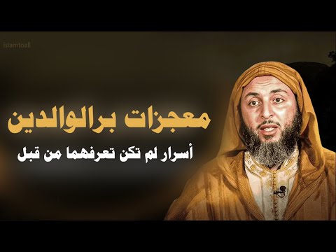 معجزات بر الوالدين أسرار لم تكن تعرفها من قبل