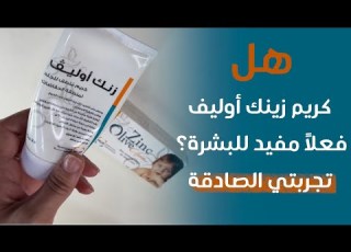  تجربتي مع كريم زنك أوليف للبشرة فعلا يستحق ولا لأ