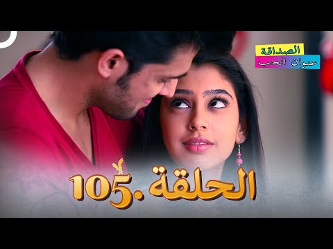 الصداقة عنوان الحب الحلقة 105