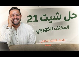  تالتة ثانوي حل شيت ٢١ المكثف الكهربي