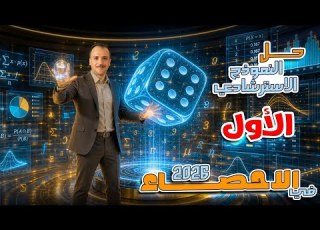  حل النموذج الاسترشادي الاول احصاء نسخة 2026 ٣ث ادبي