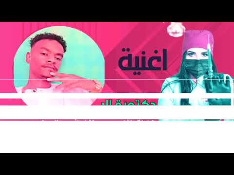 جديد 2026اغنية دكتورة الاكلمات الشاعر محمد فضل الله ود الليمونيادا الفنان عبد المكرم منصور ود الحجاج