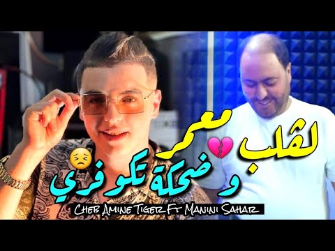 Cheb Amine Tiger Manini Sahar 2024 L Galb M3amar و ضحكا تكوفري Vidéo Officiel Live Solazure