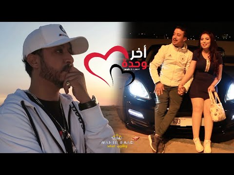 جديد النجم وهيب سعد أخر وحدة Wahib Saad Akher Wahda