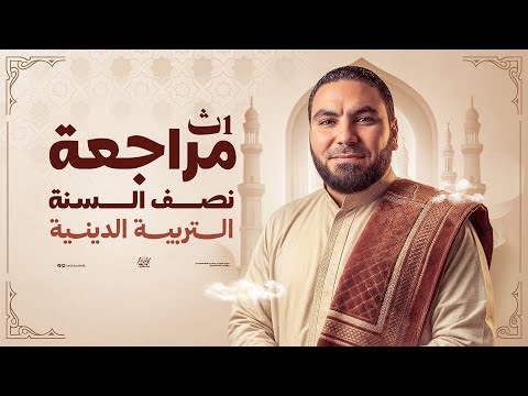 مراجعة التربية الدينية الإسلامية أولى ثانوي الترم الأول ٢٠٢٦ مع أ محمد صلاح