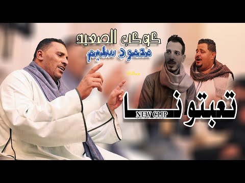 تعبتونا كوكب الصعيد محمود سليم جديد 2026 New Mahmoud Saleim Ta3btouna