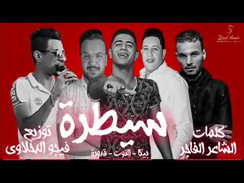 كليب مهرجان سيطرة مفيش دكر حمو بيكا نور التوت علي قدورة توزيع فيجو الدخلاوي 2020 كليب مهرجان سيطرة مفيش دكر حمو بيكا نور التوت علي قدورة توزيع فيجو الدخلاوي 2020
