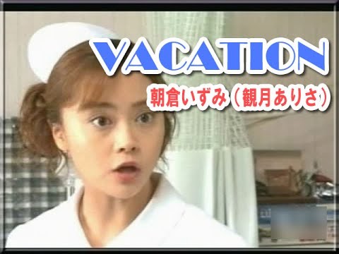 朝倉いずみ 観月ありさ VACATION