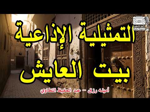 The Radio Drama Beit El Ayesh Amina Rizk Abdel Hafeez El Tatawy