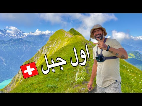 صعود أول جبل في حياتي في سويسرا و قصة من العسكرية