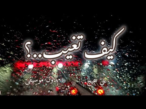 أنشودة كيف تغيب بدون موسيقى مع الكلمات أداء المنشد علي حجيج أنشودة كيف تغيب بدون موسيقى مع الكلمات أداء المنشد علي حجيج