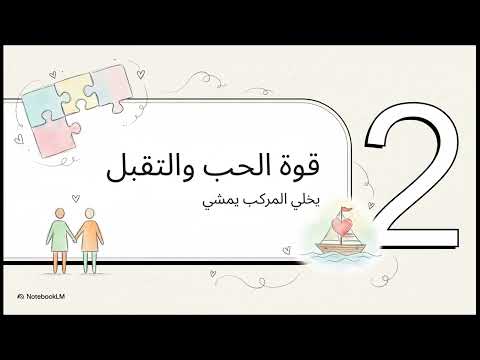 خلي المركب يعدي