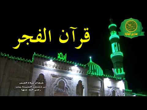 اذاعه القران الكريم من القاهرة قران الفجر مسجد السيده زينب الشيخ حامد السلكاوى شهر رمضان 2019