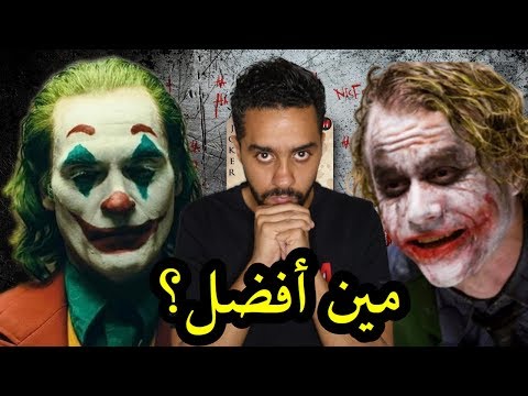 خواكين فينيكس Vs هيث ليدجر مين أفضل