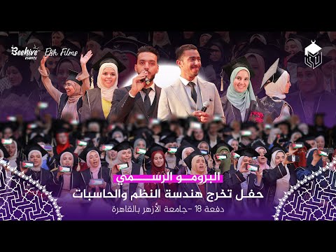 أثنو عليا ثناء فخر الكليب الرسمي لأنشودة تخرج قسم هندسة النظم والحاسبات