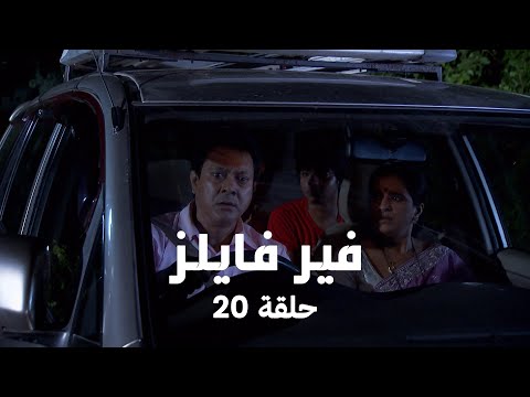 مسلسل فير فايلز حلقة 20 كاملة طريق يقود الى كابوس حقيقي