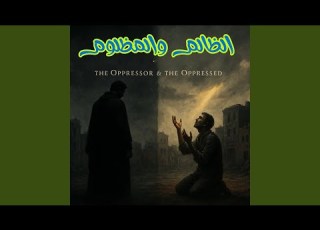  الظالم والمظلوم 2