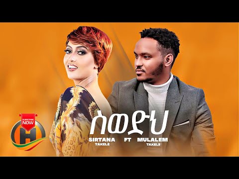 Sirtana Takele Swedih ስወድህ Ft Mulualem Takele New Ethiopian Music 2022 Official Video