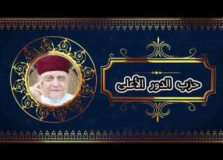  ح ز ب الو ق اي ة ل م ن أ ر اد الو ل اية اوحزب الدور الأعلى بصوت الشيخ محمد عبد الباعث الكتانى