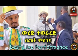  ውረድ ተወራረድ Bereket Msgna በረከት ምስና New Ethiopian Tigrigna Music 2025 Live Performance