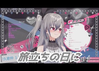 旅立ちの日に 響咲リオナ 歌枠切り抜き ホロライブ