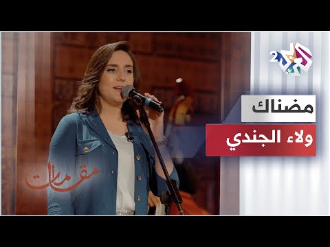 مقامات مع رشيد غلام Madnak Walaa Jundi مضناك ولاء الجندي