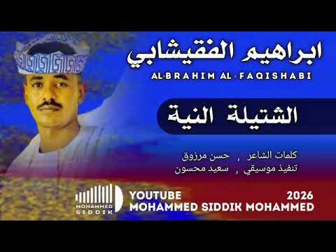 جديد 2026 الفنان ابراهيم الفقيشابي الشتيله اشترك بل قناة وفعلو الجرس ليصلكم كل جديد