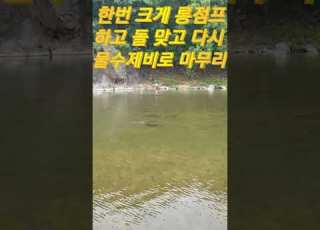 크게 한번 튀어 올라 돌 맞고 물수제비로 마무리 되는 롱점프 물수제비탄 발사완료