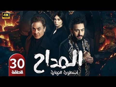 الحلقة الأخيرة 30 مسلسل المداح 6 أسطورة النهاية بطولة حمادة هلال و فتحي عبد الوهاب رمضان 2026