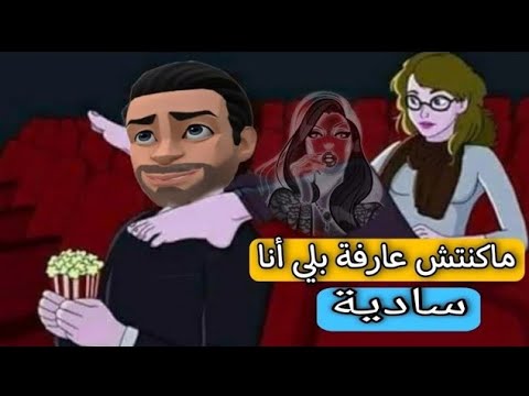 أنا سادية تعرفت عليه وعجبني وبسبابو اكتشفت أنني سادية