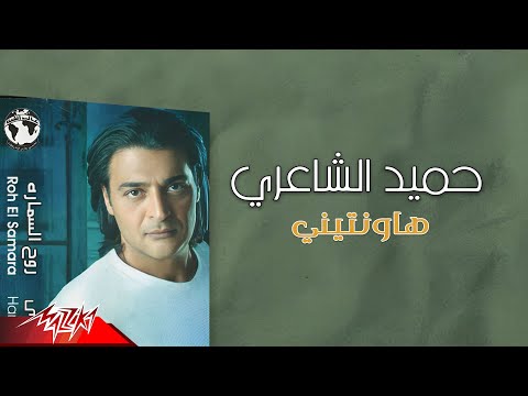 Hamid El Shaeri Hawanteny حميد الشاعري هاونتيني