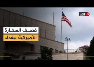  بعد قصف السفارة الأميركية في بغداد هل يجر العراق إلى حرب بالوكالة