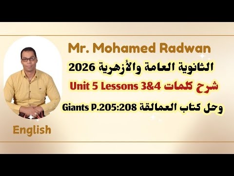 الصف الثالث الثانوي 2026 شرح كلمات Unit 5 Lessons 3 4 وحل كتاب العمالقة Giants P 205 208