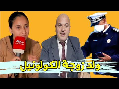 جيران الكولونيل ابن الكولونيل جابوه البوليس تفاصيل الواقعة كاملة اختفاء حذاء وهاتف المسؤول جيران الكولونيل ابن الكولونيل جابوه البوليس تفاصيل الواقعة كاملة اختفاء حذاء وهاتف المسؤول