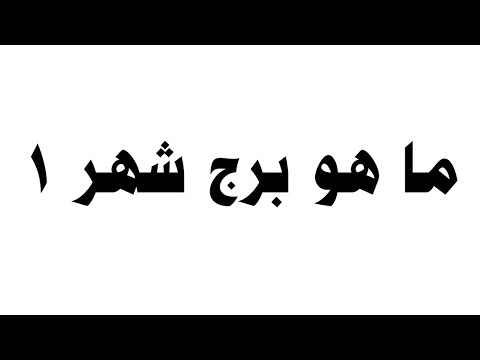 ما هو برج شهر 1