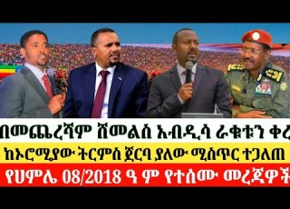  የሀምሌ 08 2018 July 15 2026 Anchormedia Anchorzena Ethiopia Ethiopianews Politics Habesha