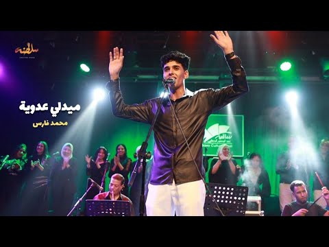 ميدلي أحمد عدوية محمد فارس I حفل ساقية الصاوي ميدلي أحمد عدوية محمد فارس I حفل ساقية الصاوي