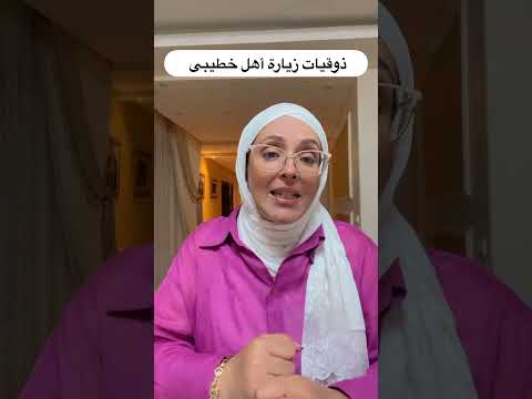 ذوقيات زيارة أهل خطيبى