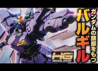 ガンプラ ガンダムヘッドとサイコプレートが最高にカッコイイHGUCバルギルをレビュー