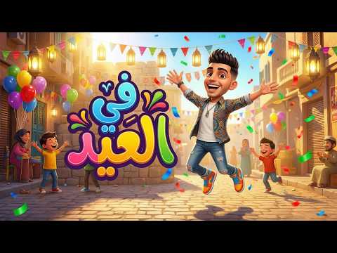 اغاني العيد الفطر 2026 في العيد محمد الريس اغنية عيد الفطر 2026 Eid Songs اغاني العيد 2026