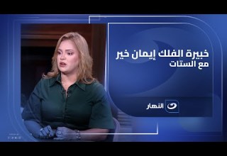 الفقرة الكاملة لـ خبيرة الأبراج إيمان خير مع الستات